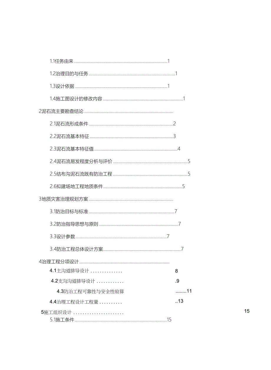 岷县清水乡结布沟泥石流施工图设计711(DOC 42页)_第1页