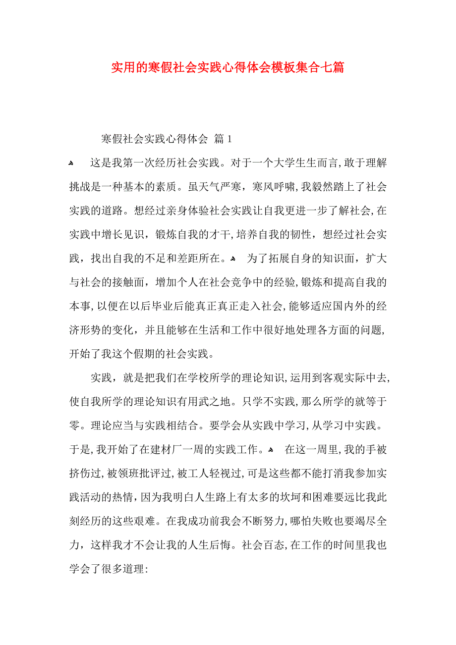 实用的寒假社会实践心得体会模板集合七篇_第1页