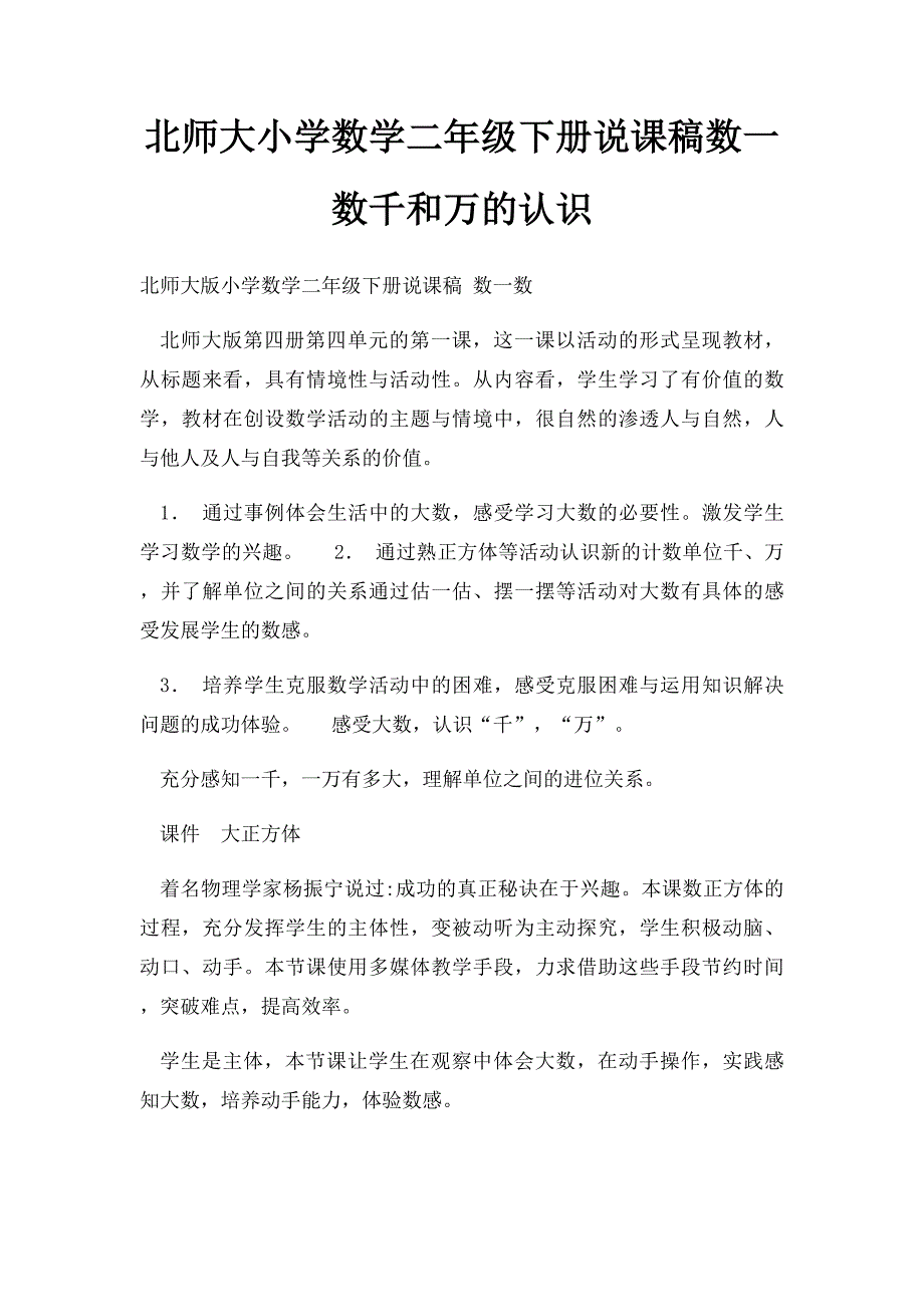 北师大小学数学二年级下册说课稿数一数千和万的认识_第1页