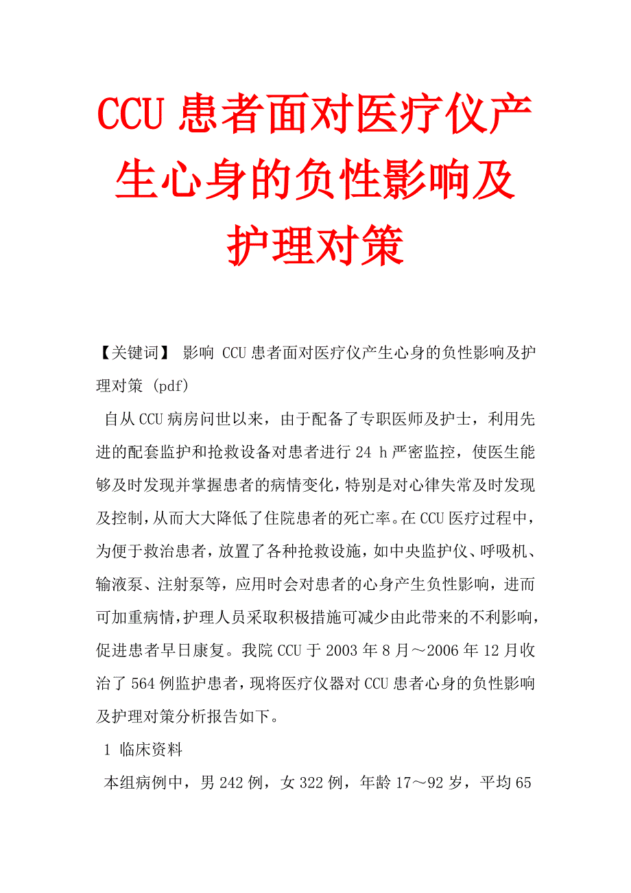 CCU患者面对医疗仪产生心身的负性影响及护理对策.doc_第1页