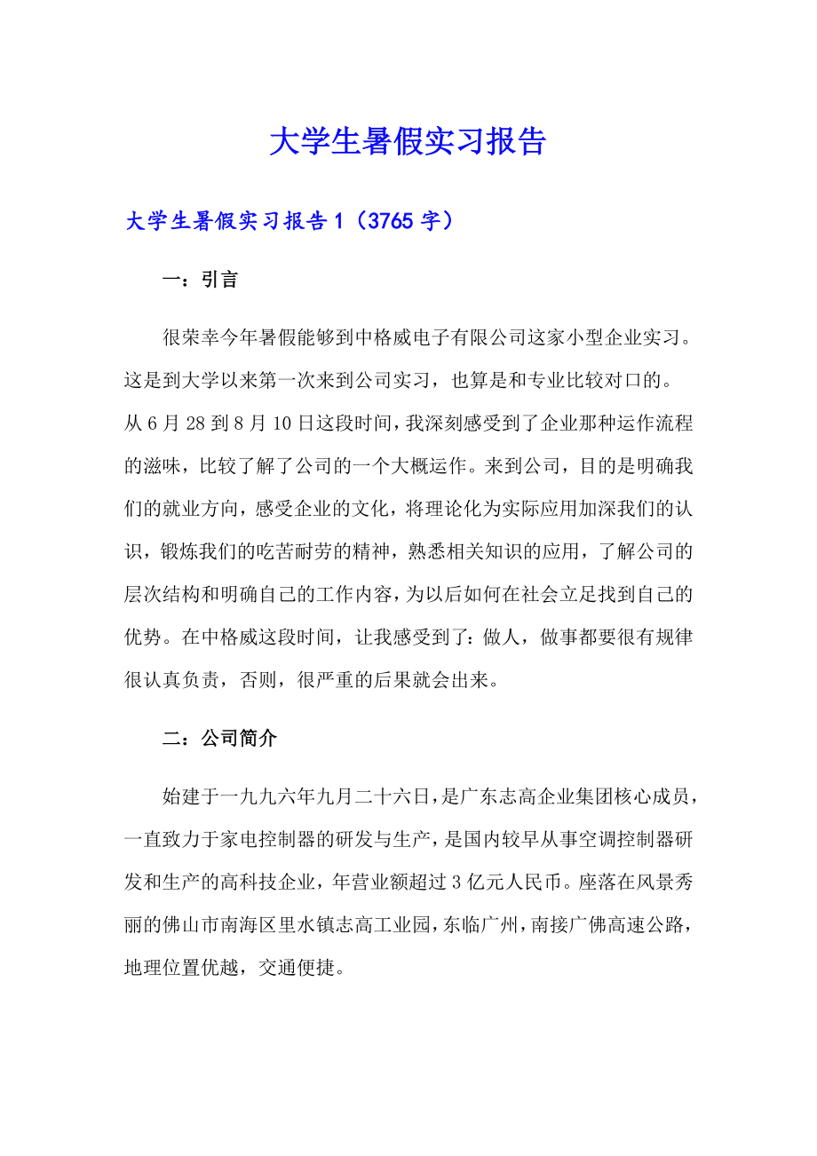 【汇编】大学生暑假实习报告3_第1页