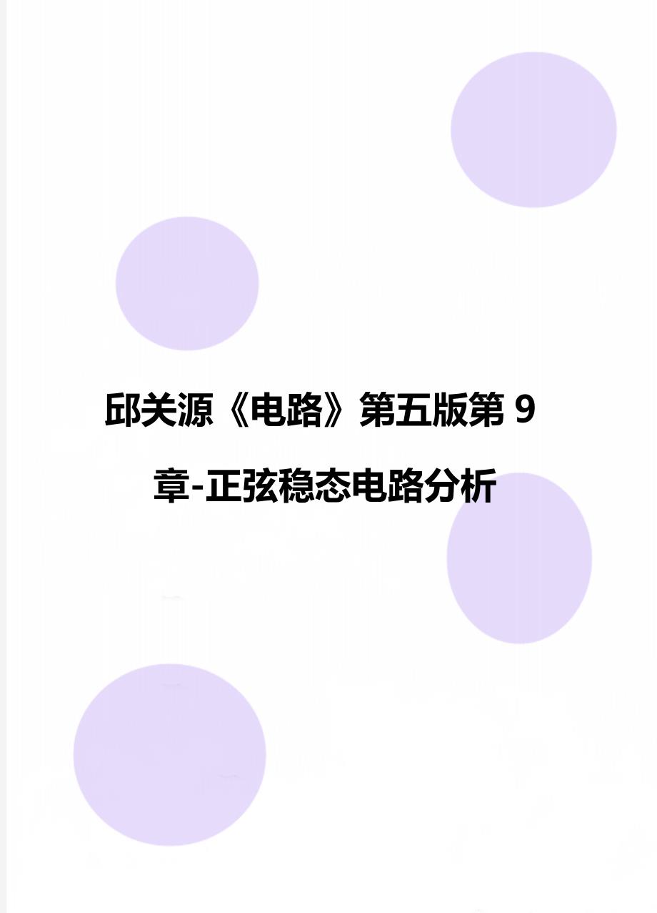 邱关源《电路》第五版第9章-正弦稳态电路分析_第1页
