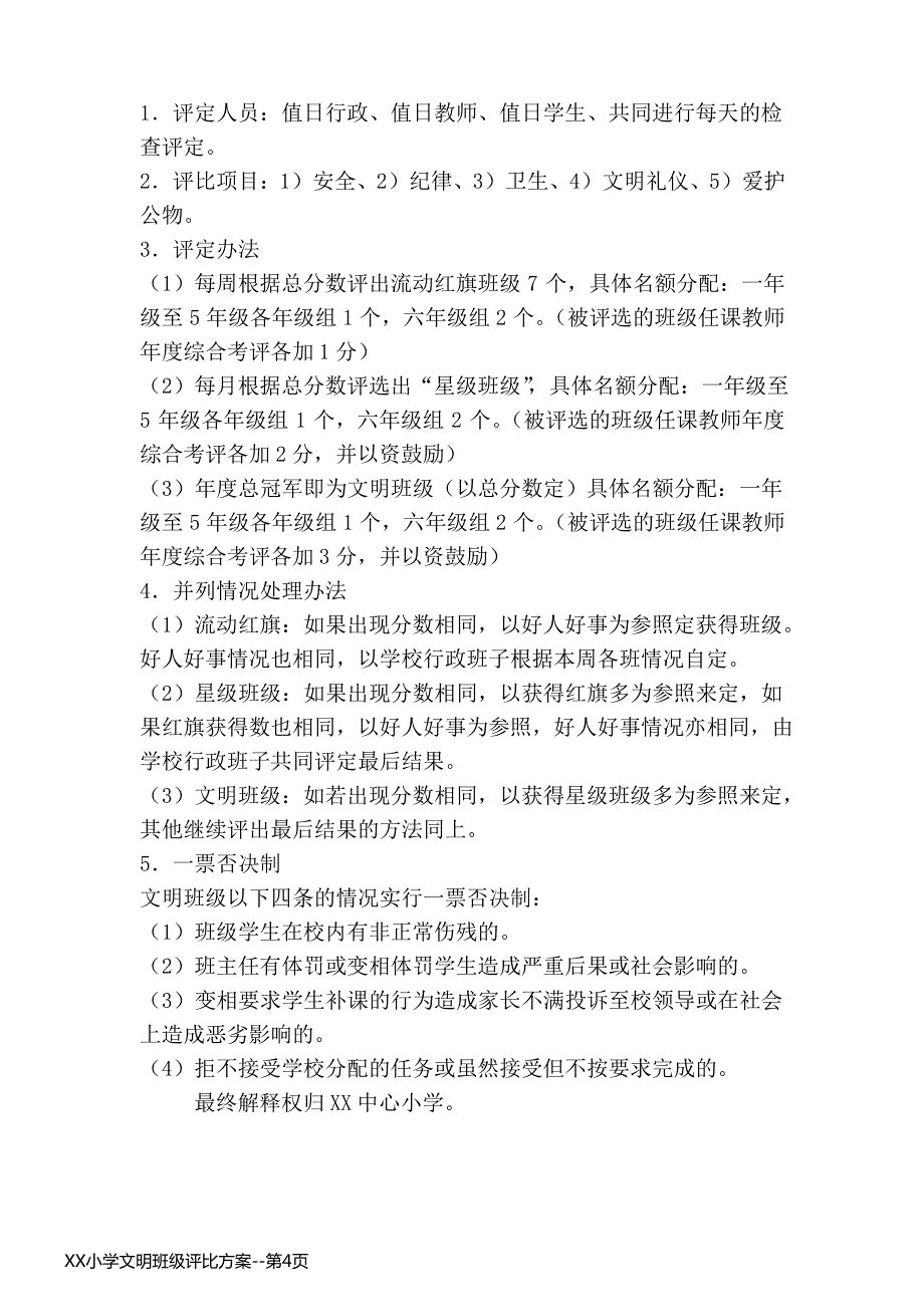 XX小学文明班级评比方案_第4页