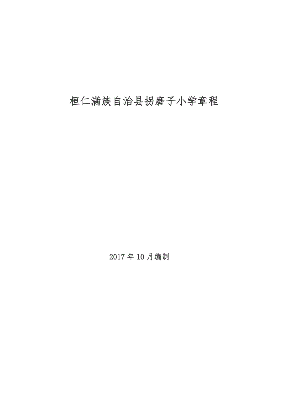 桓仁满族自治拐磨子小学章程_第1页