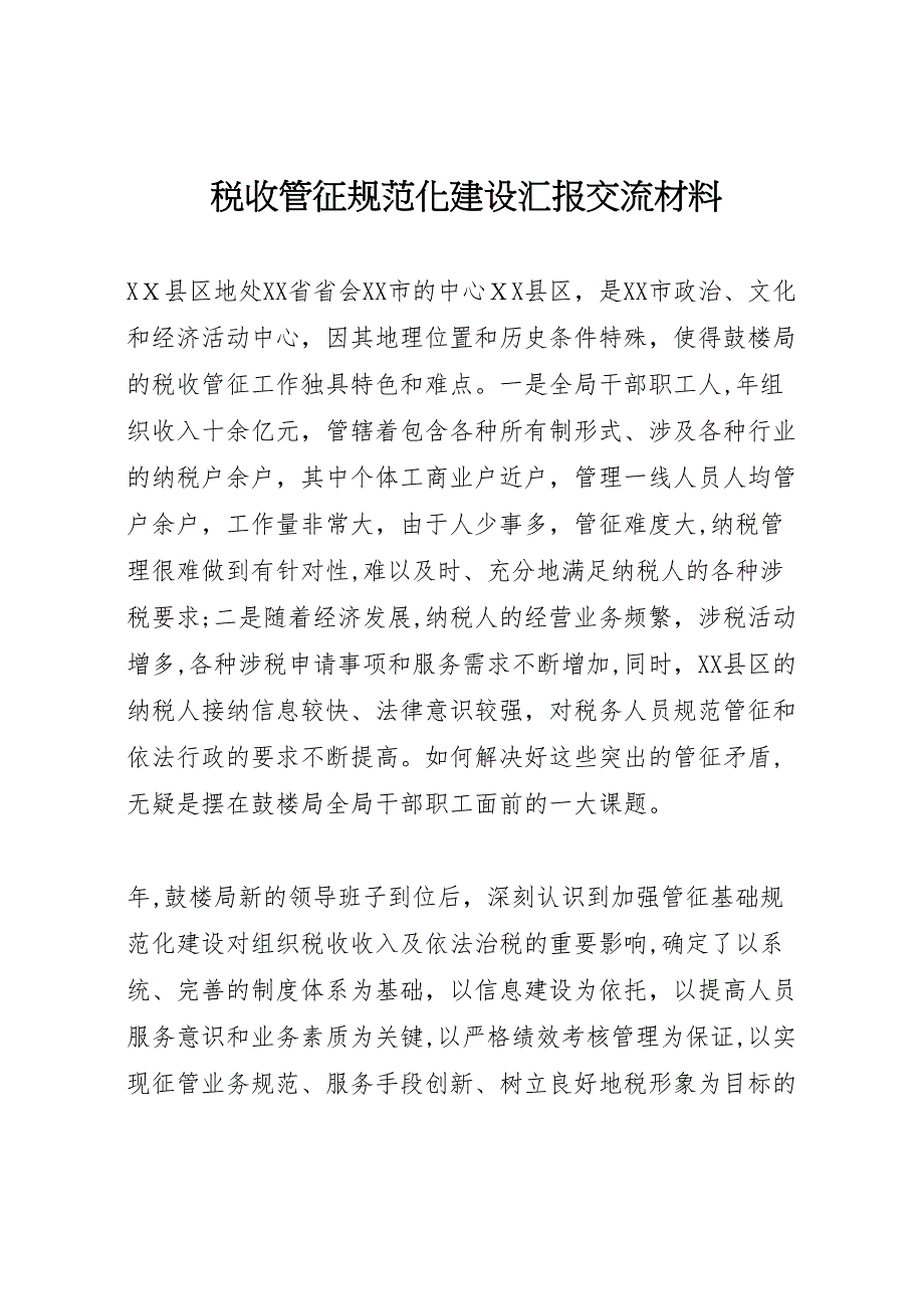 税收管征规范化建设交流材料_第1页