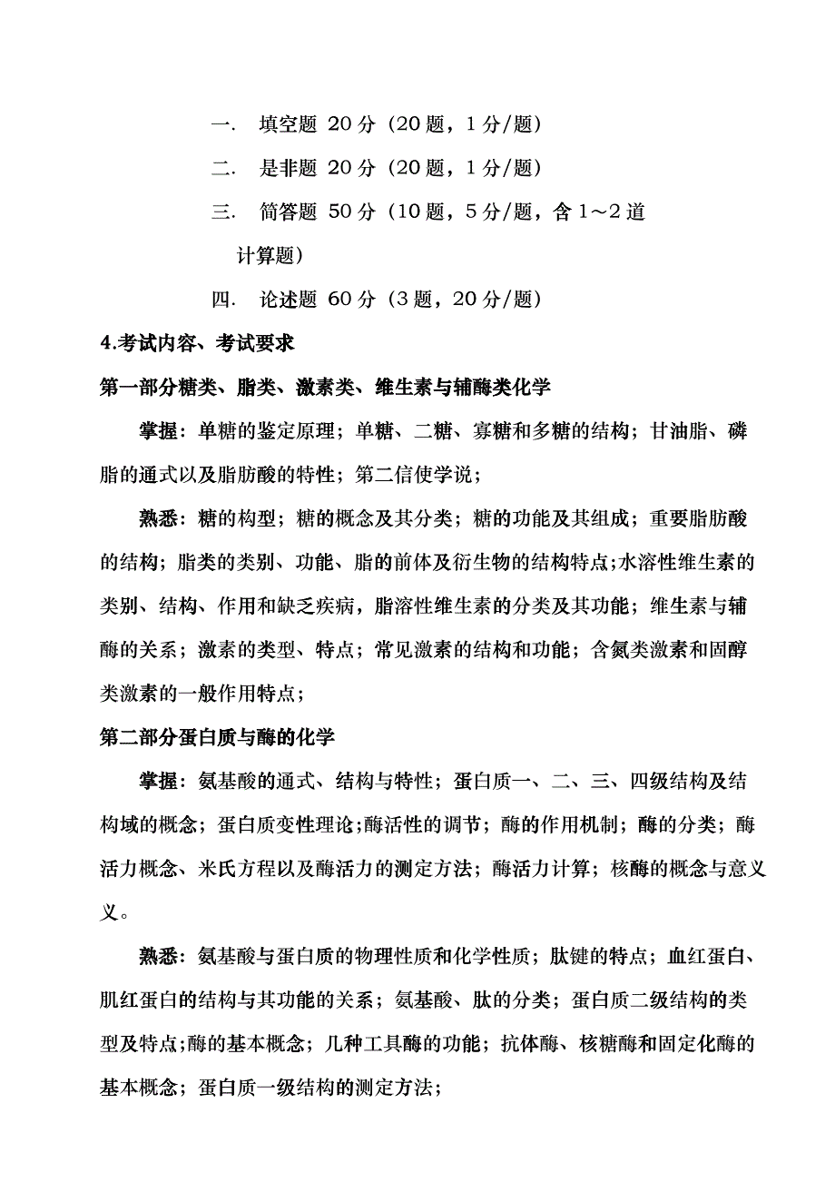 414《生物化学》复习大纲lqa_第2页