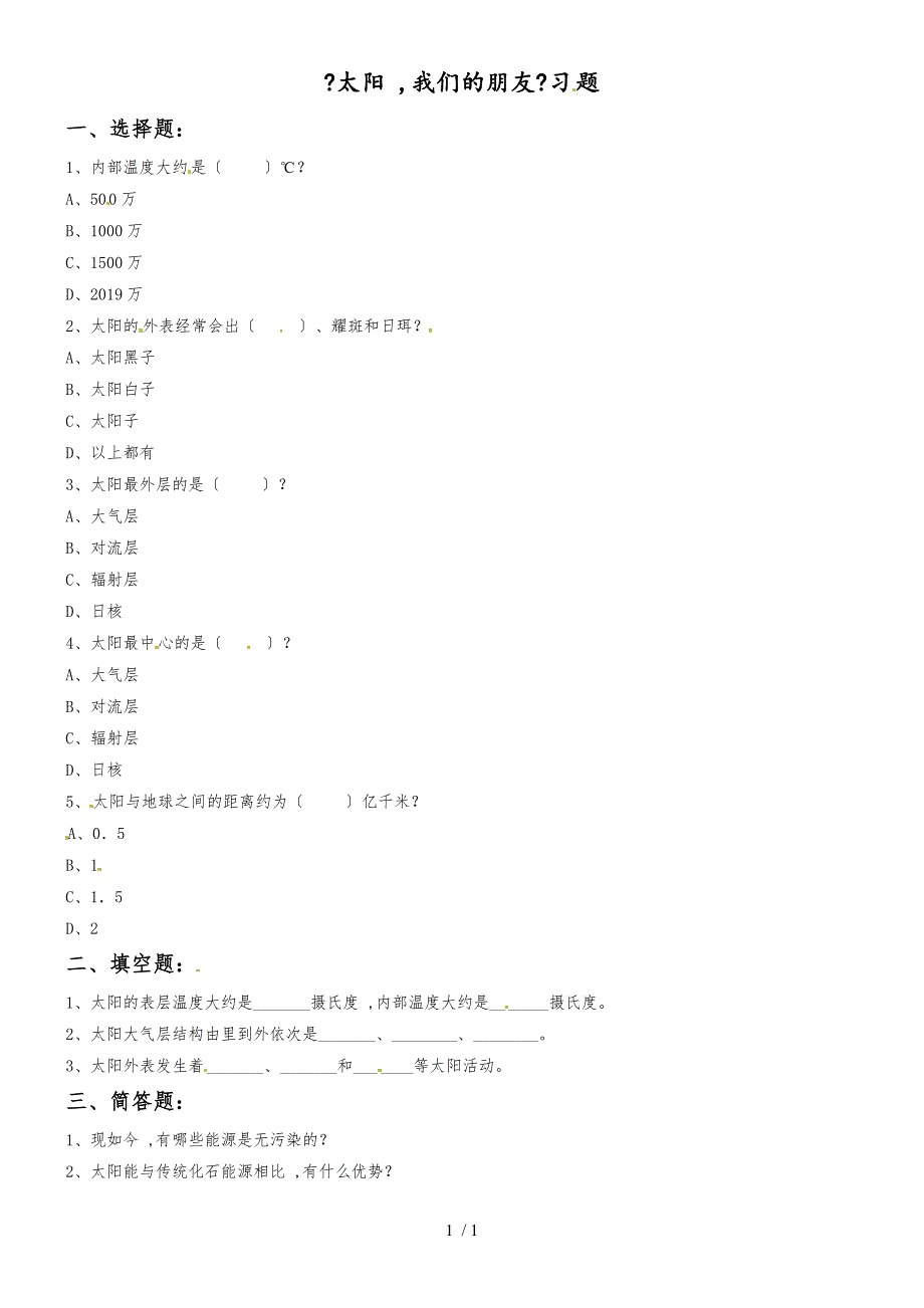 四年级下册科学一课一练4.2太阳我们的朋友∣ 大象版（无答案）_第1页