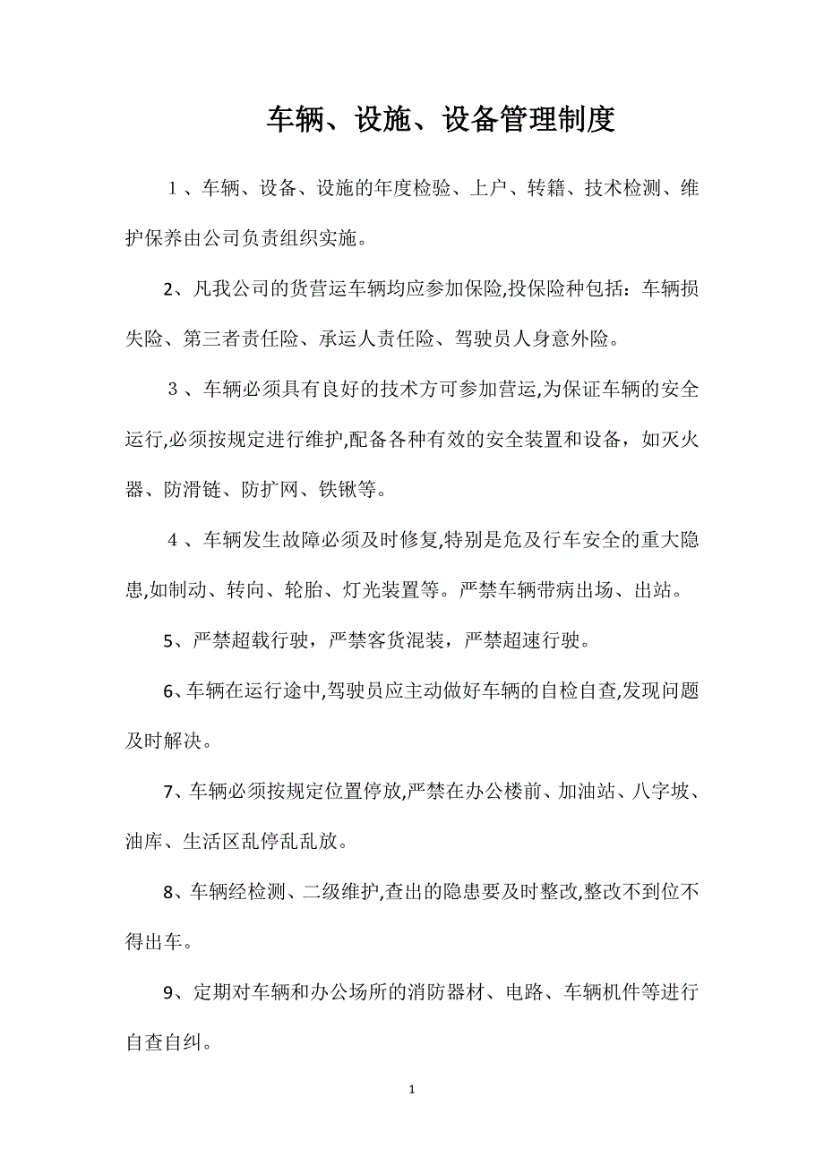 车辆设施设备管理制度_第1页