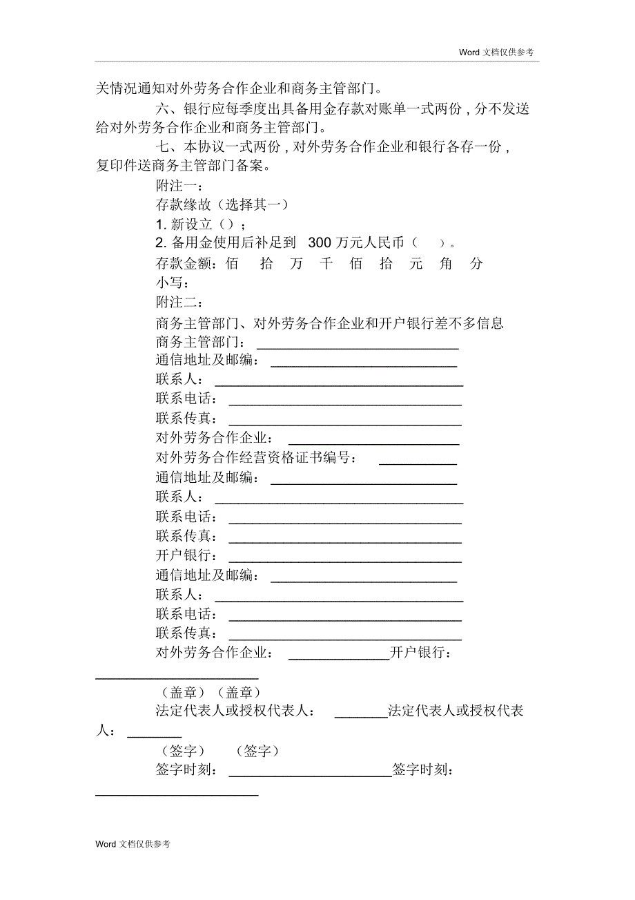 对外劳务合作风险处置备用金存款协议书_第2页