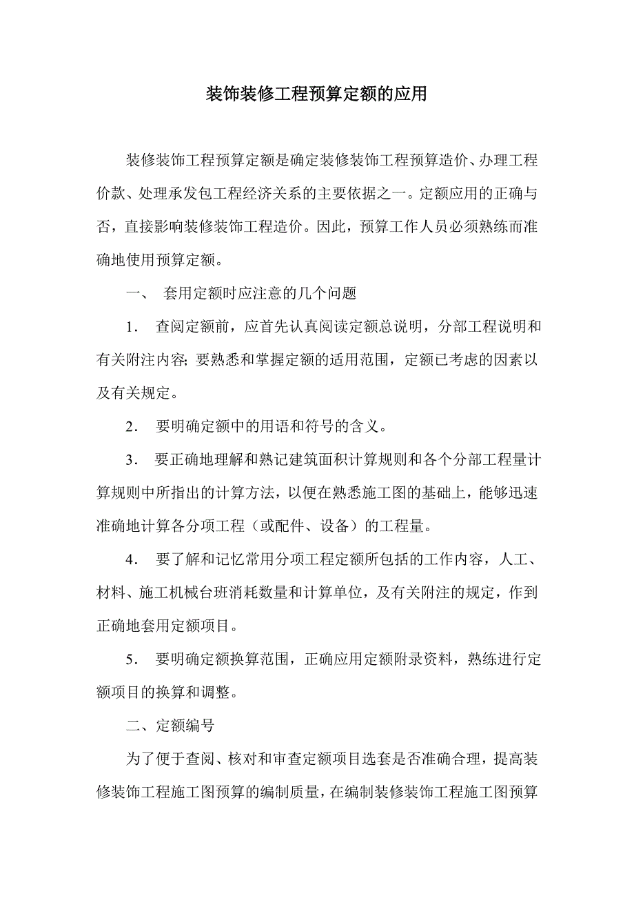 装饰装修工程预算定额的应用_第1页