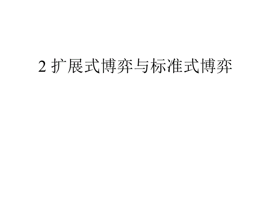 2扩展式博弈与标准式博弈_第1页