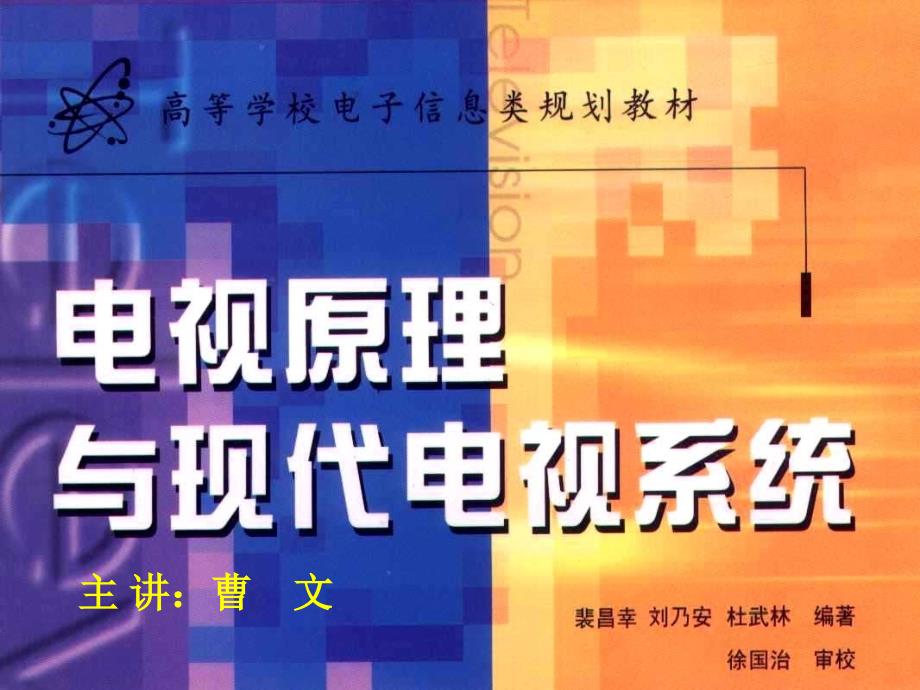 电视原理与现代电视系统.ppt_第1页