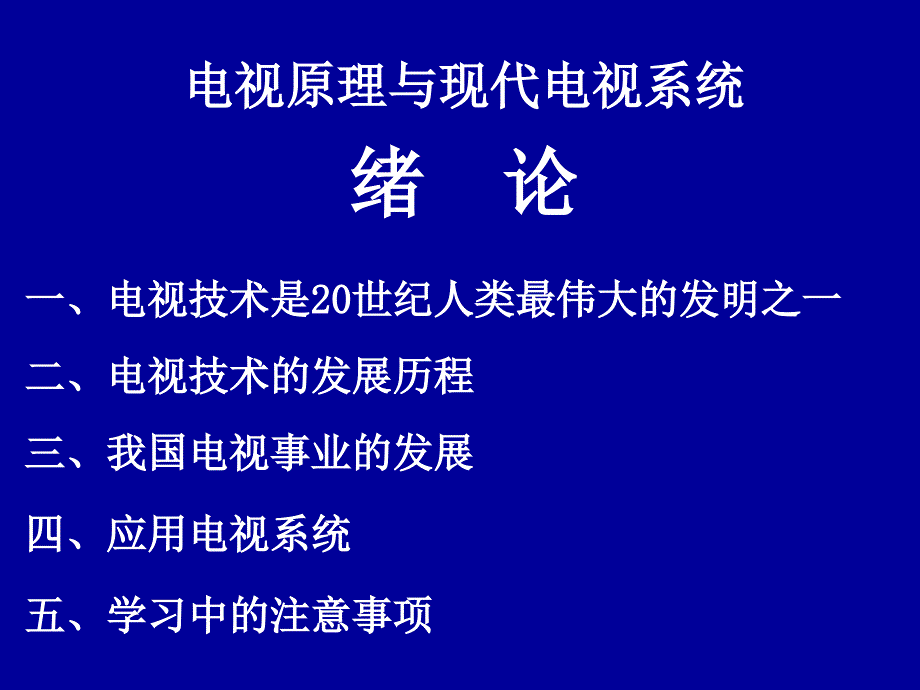 电视原理与现代电视系统.ppt_第2页