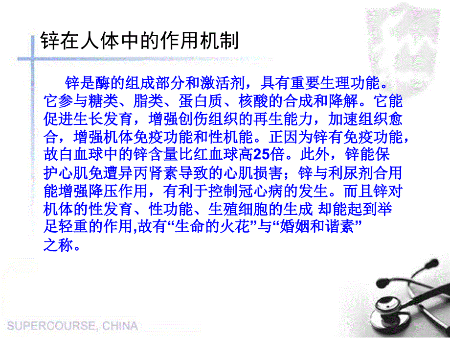 微量元素对人体的作用锌_第4页