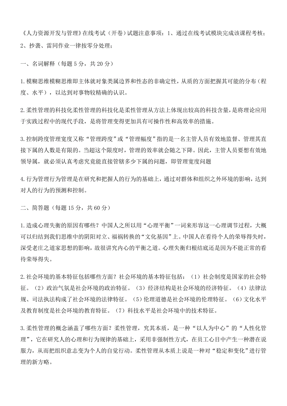 人力资源开发与管理答案_第1页