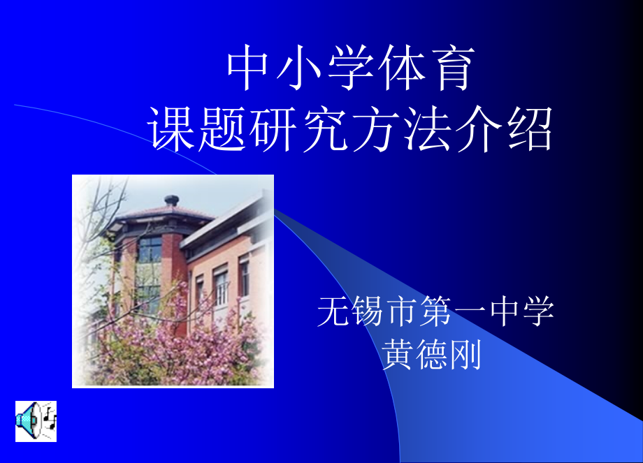 中小学体育课题研究方法介绍说明_第1页