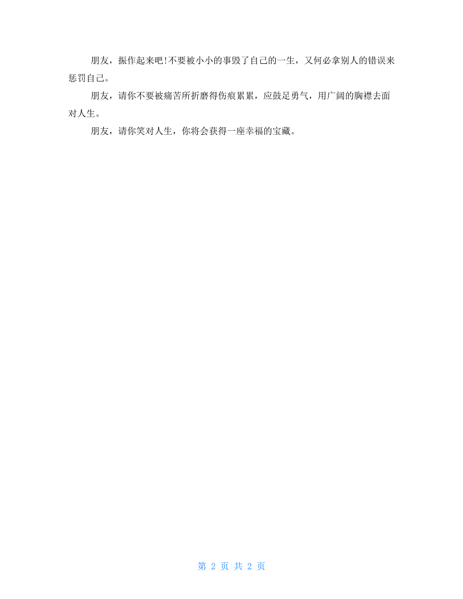 高一英语书信作文模板高一书信作文900字：朋友请你笑对人生_第2页