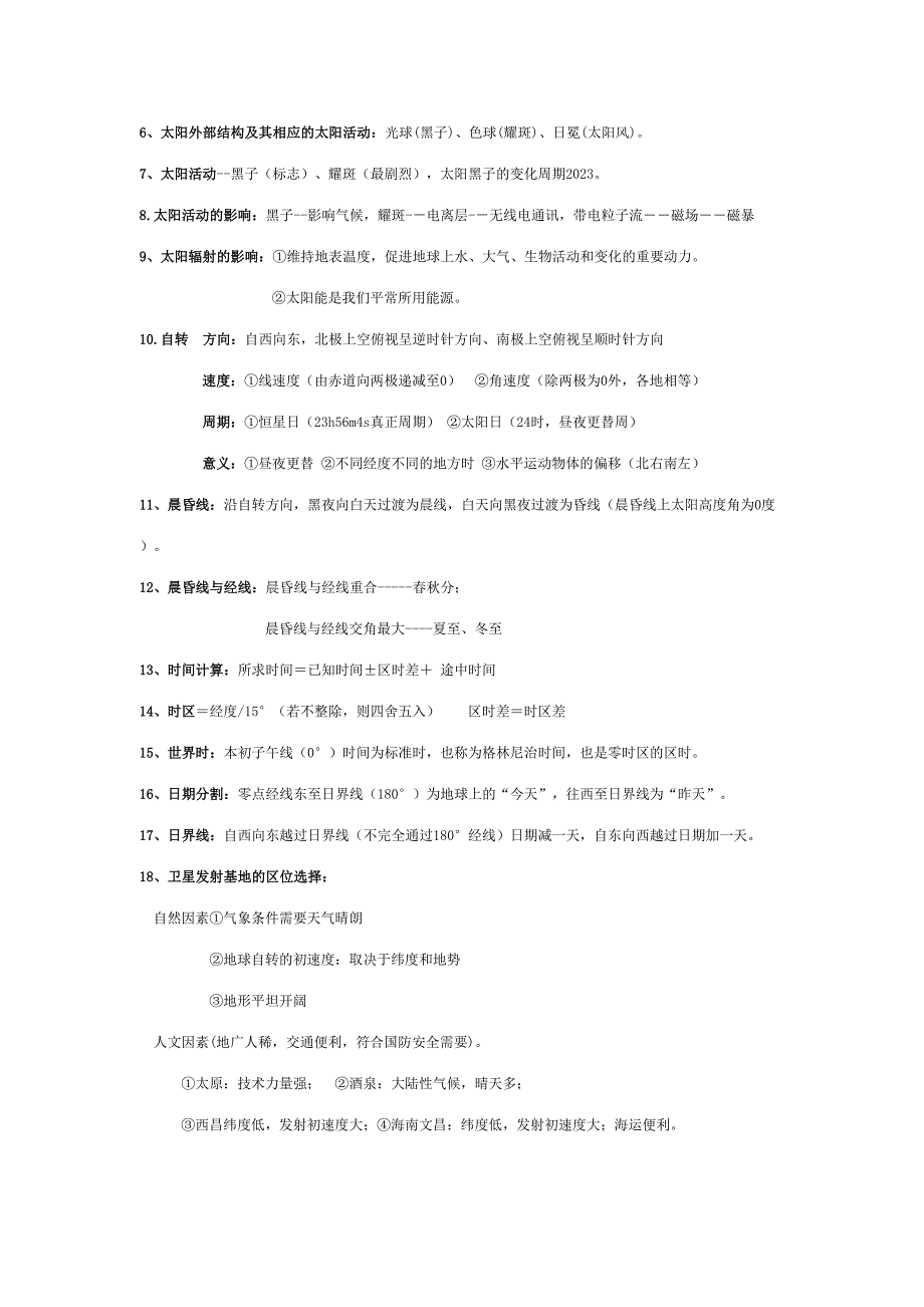 2023年最新版高中地理必修一知识点总结.doc_第2页