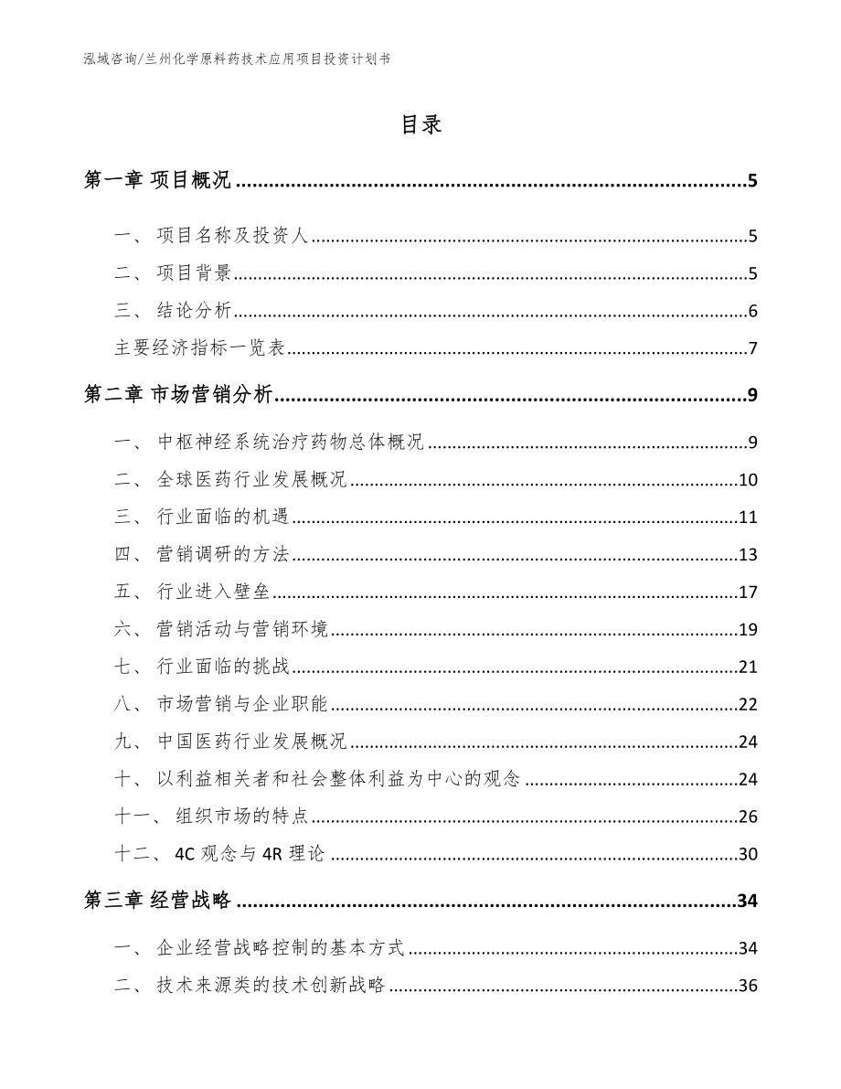 兰州化学原料药技术应用项目投资计划书【范文模板】