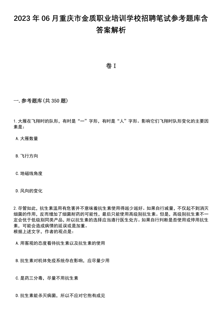 2023年06月重庆市金质职业培训学校招聘笔试参考题库含答案解析_第1页