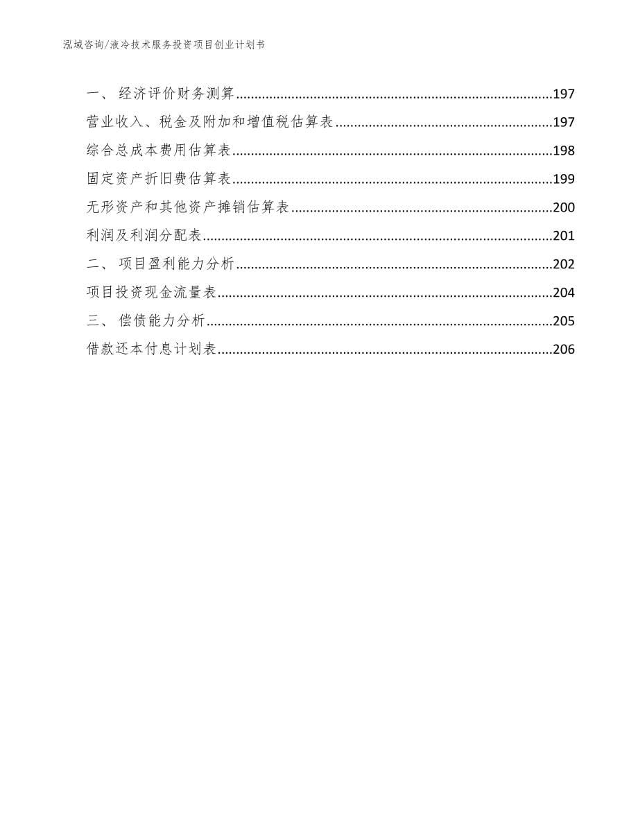 液冷技术服务投资项目创业计划书（模板参考）_第5页