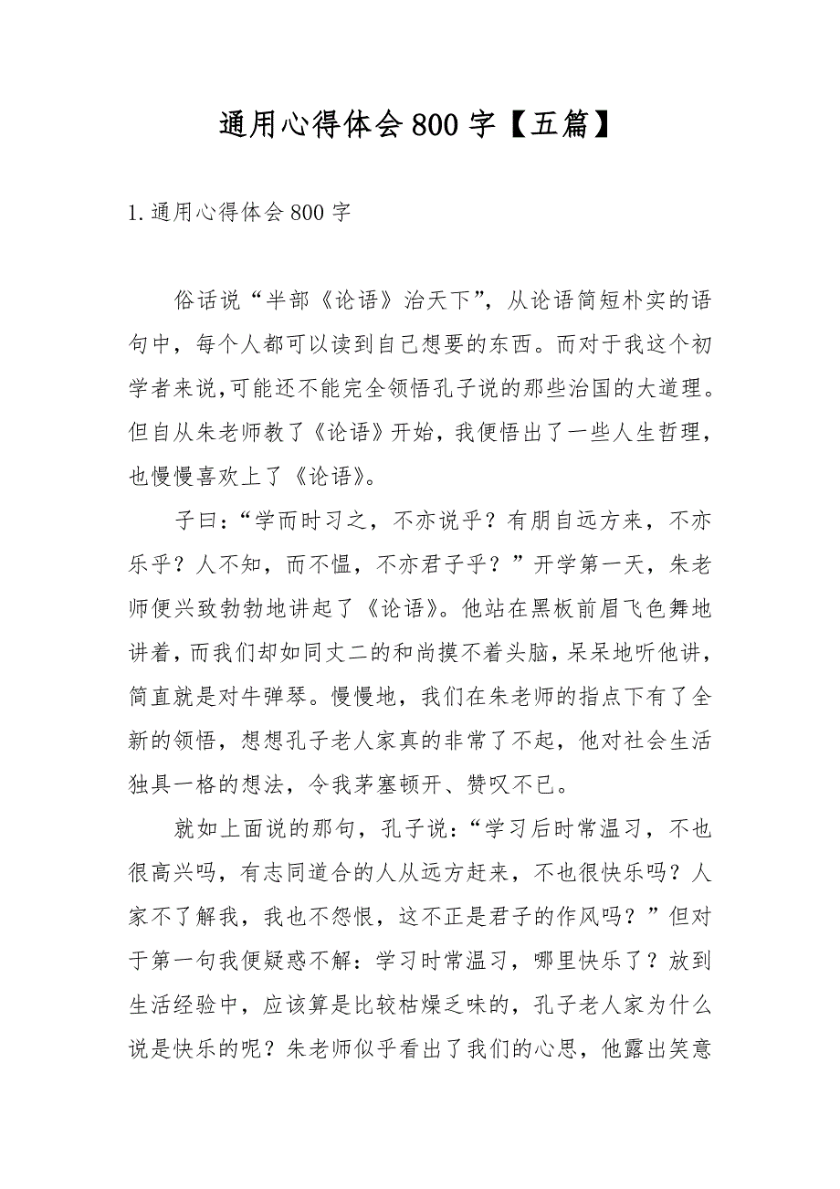 通用心得体会800字【五篇】_第1页