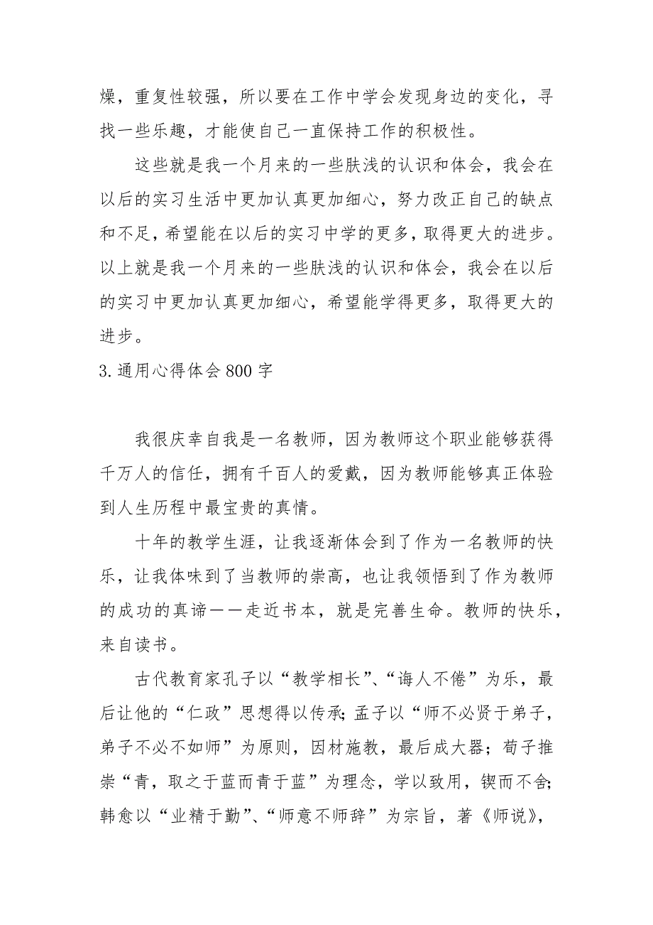 通用心得体会800字【五篇】_第4页