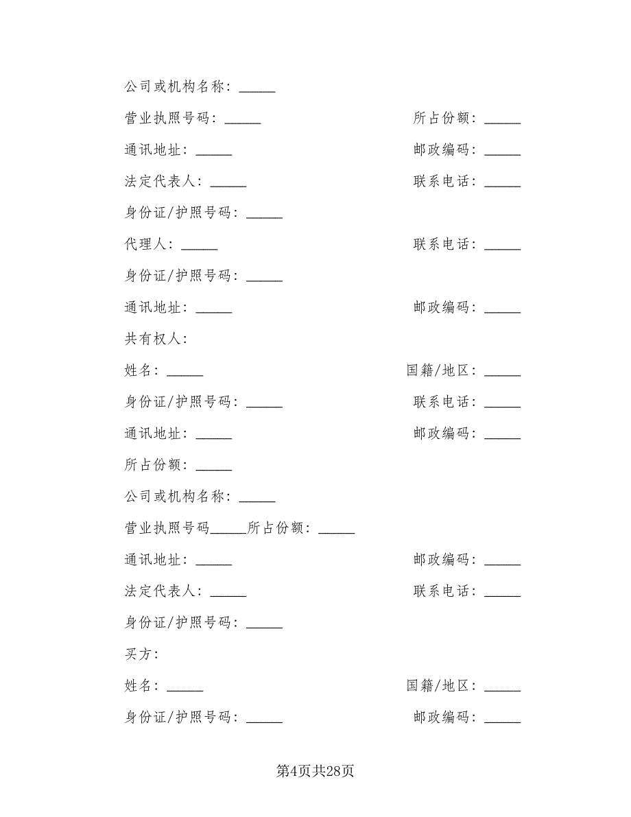 二手房购房协议电子版（四篇）.doc_第4页