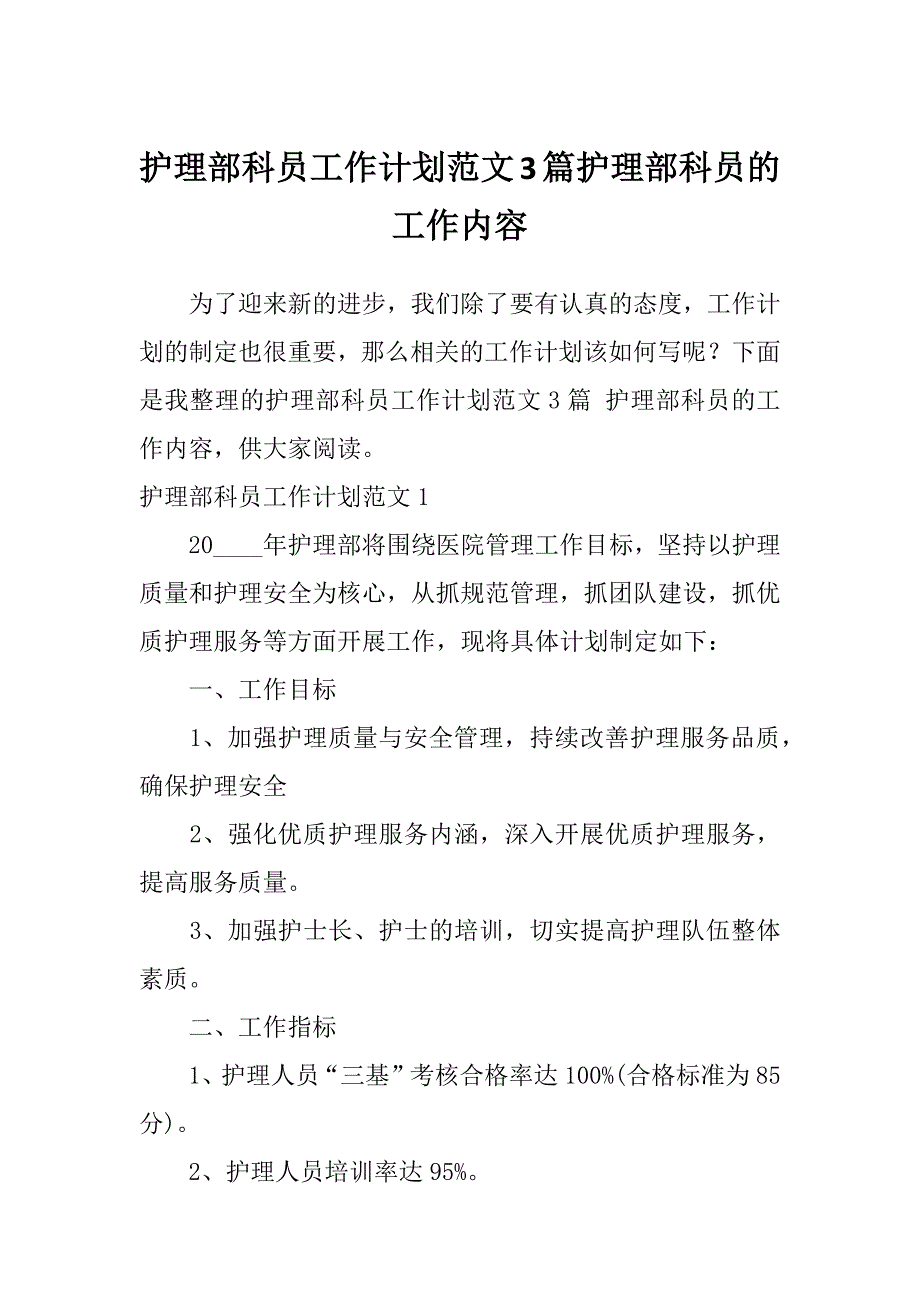 护理部科员工作计划范文3篇护理部科员的工作内容_第1页