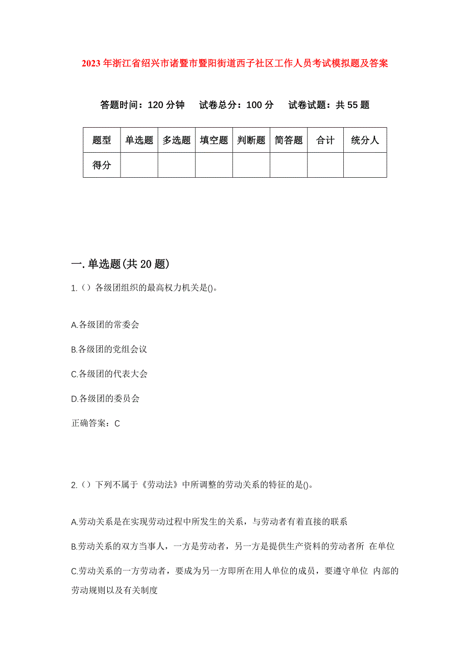 2023年浙江省绍兴市诸暨市暨阳街道西子社区工作人员考试模拟题及答案_第1页