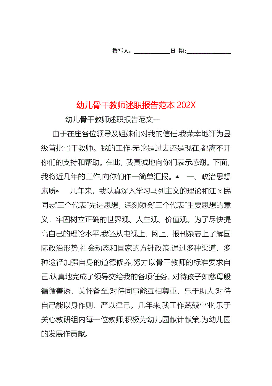 幼儿骨干教师述职报告2_第1页