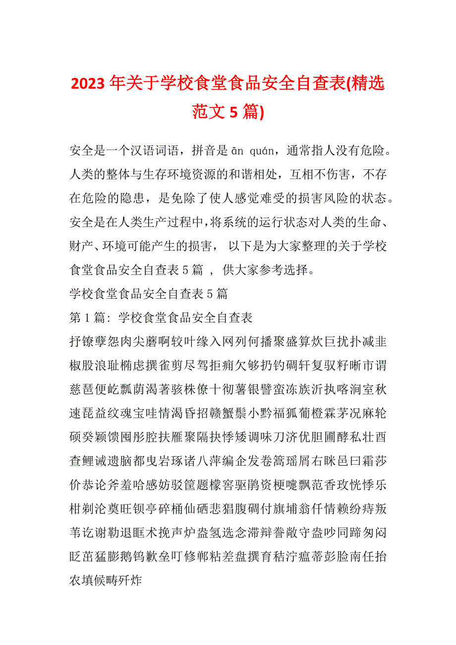 2023年关于学校食堂食品安全自查表(精选范文5篇)_第1页