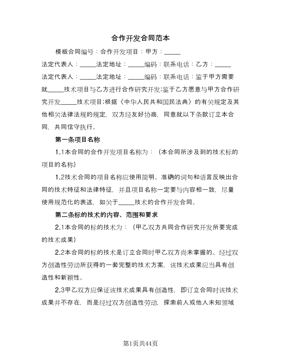 合作开发合同范本（四篇）.doc_第1页