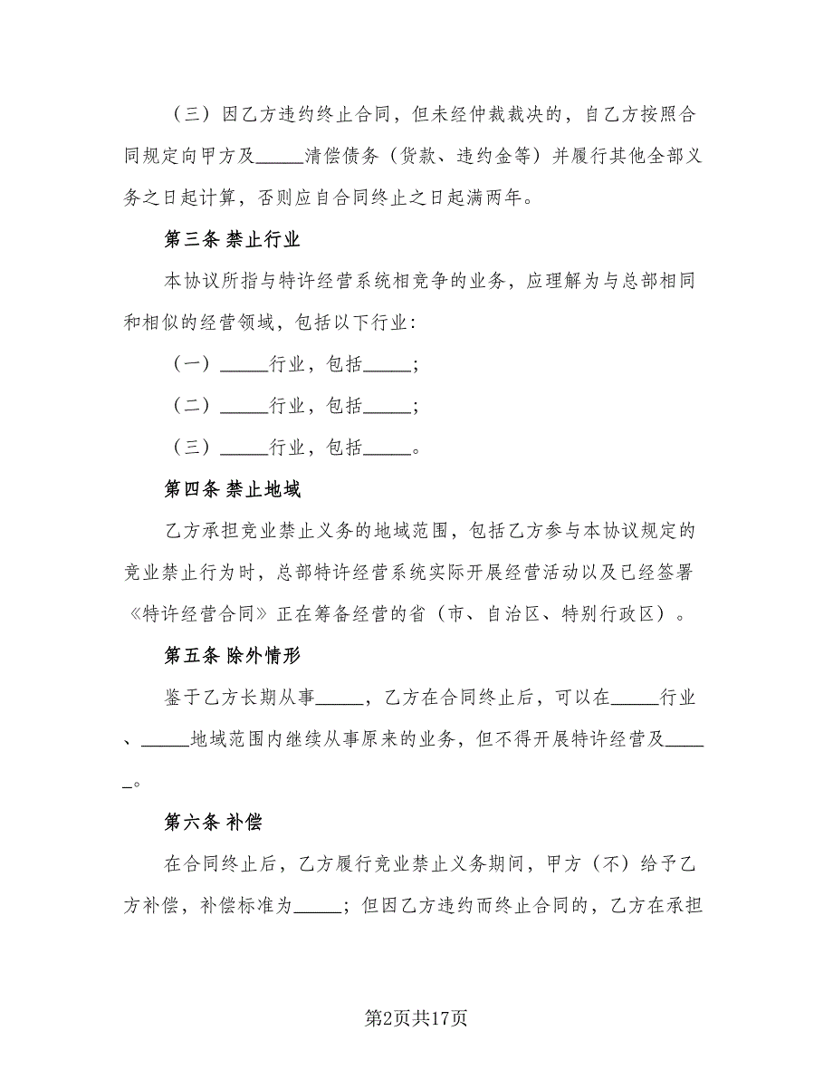 竞业禁止协议模板（四篇）.doc_第2页