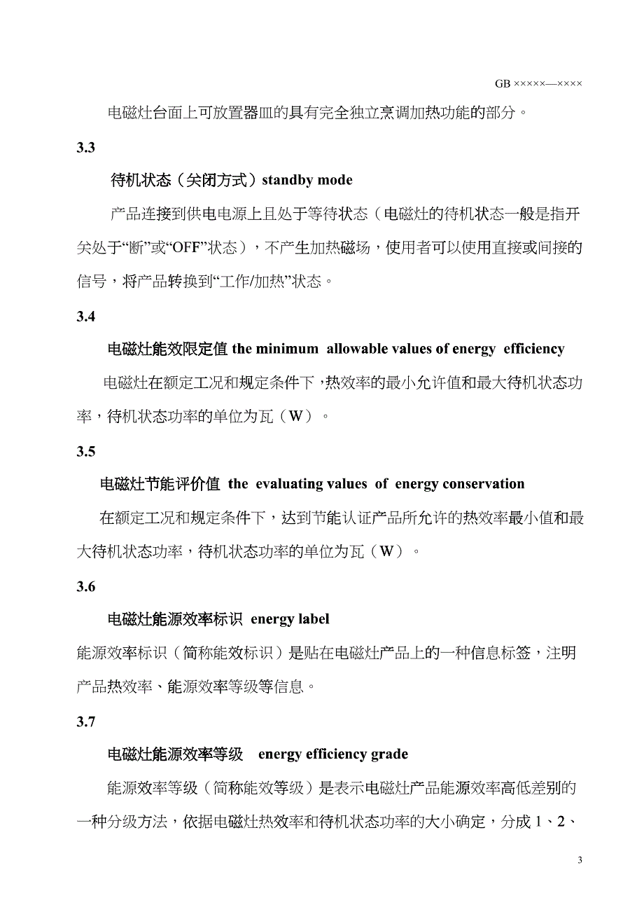 家用电磁灶能效限定值及能源效率等级doc-电磁炉网电磁炉dmff_第4页