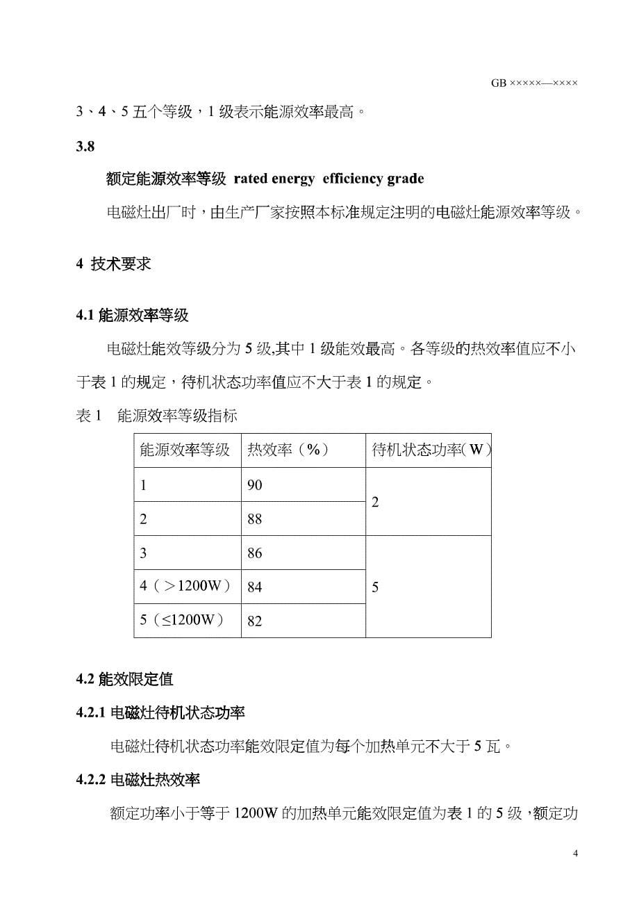 家用电磁灶能效限定值及能源效率等级doc-电磁炉网电磁炉dmff_第5页