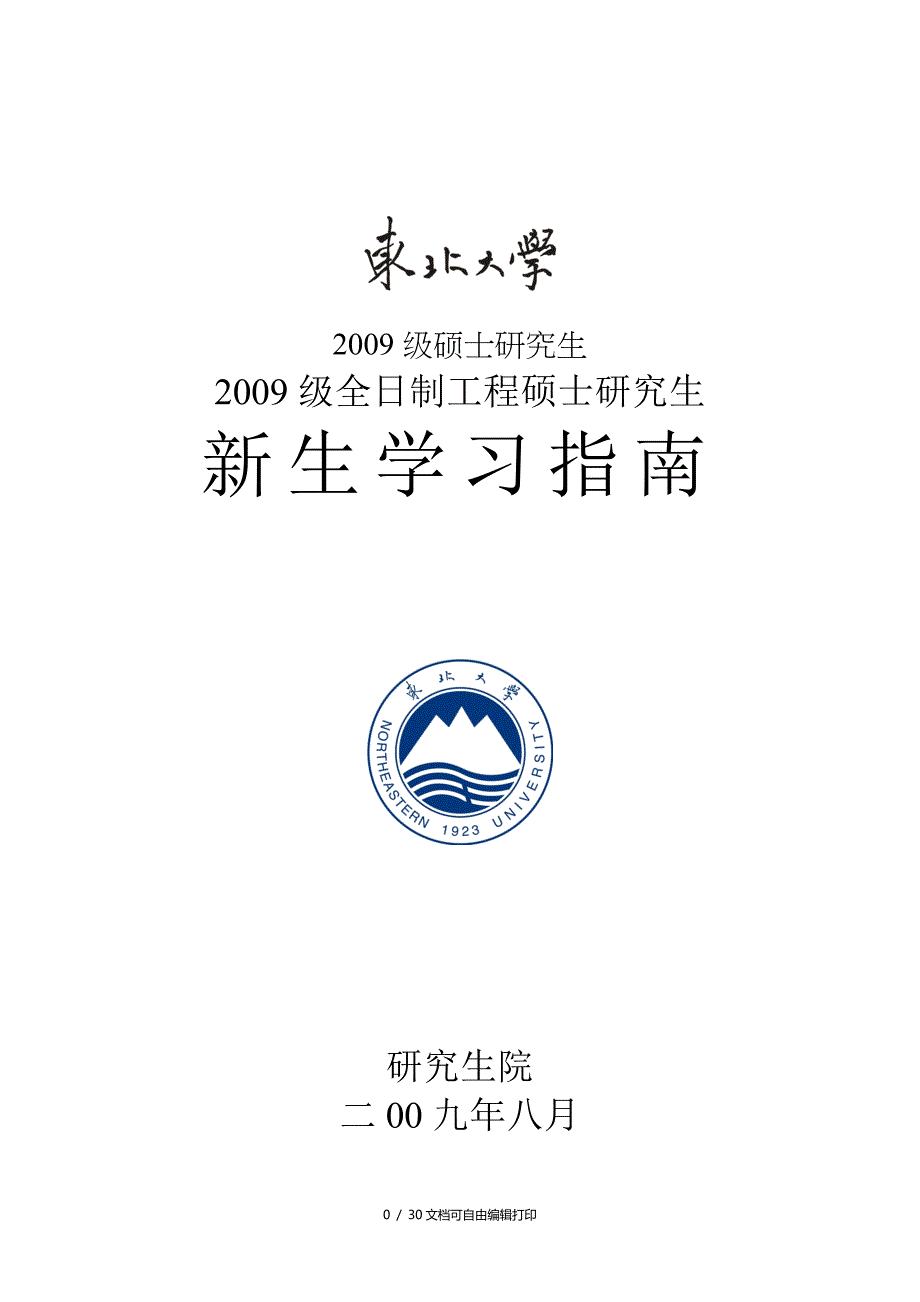 东北大学研究生手册_第1页