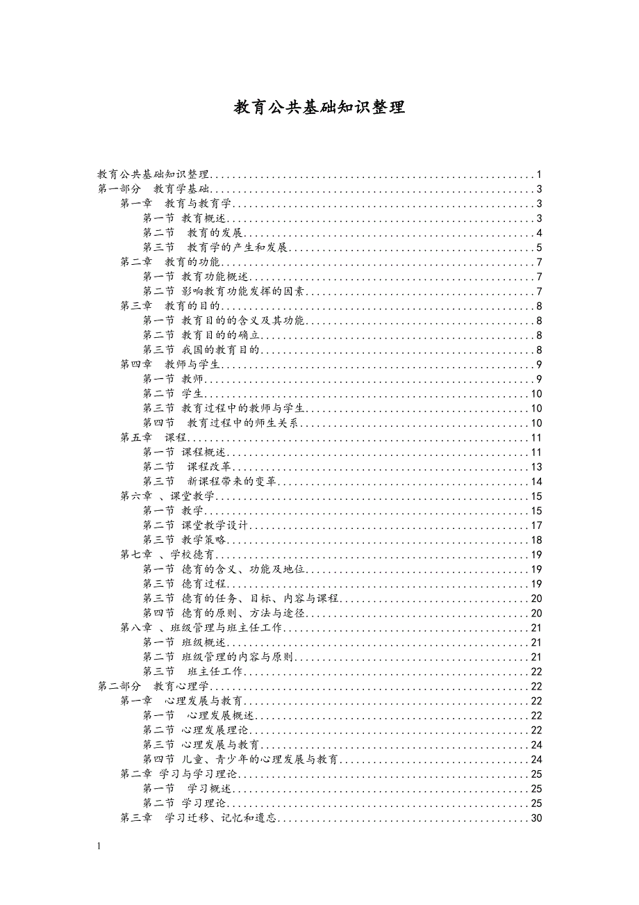 教育公共基础知识整理(精心整理).doc_第1页