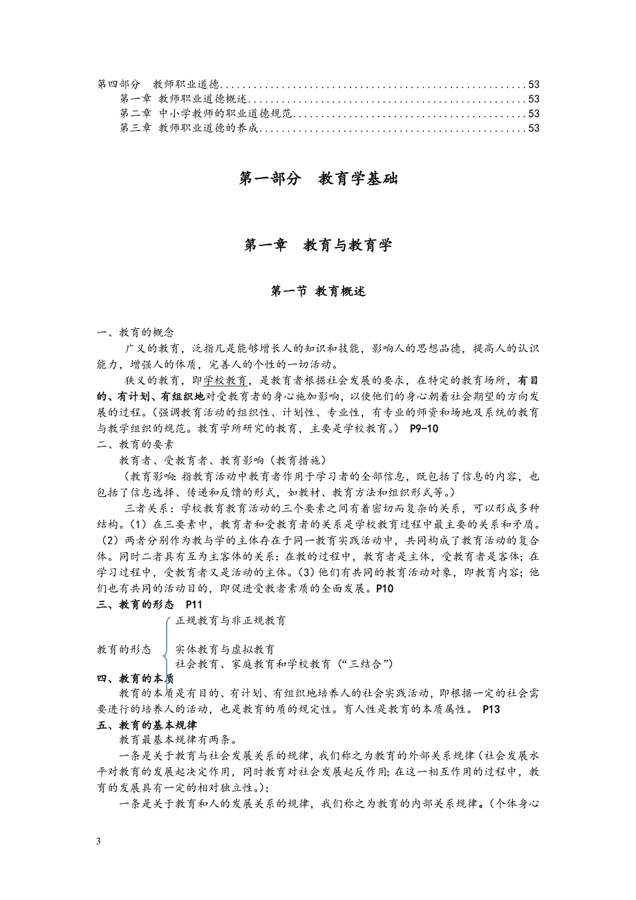 教育公共基础知识整理(精心整理).doc_第3页