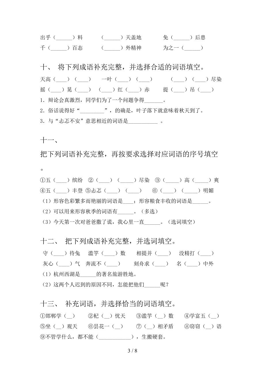 浙教版三年级下册语文补全词语专项提升练习_第3页