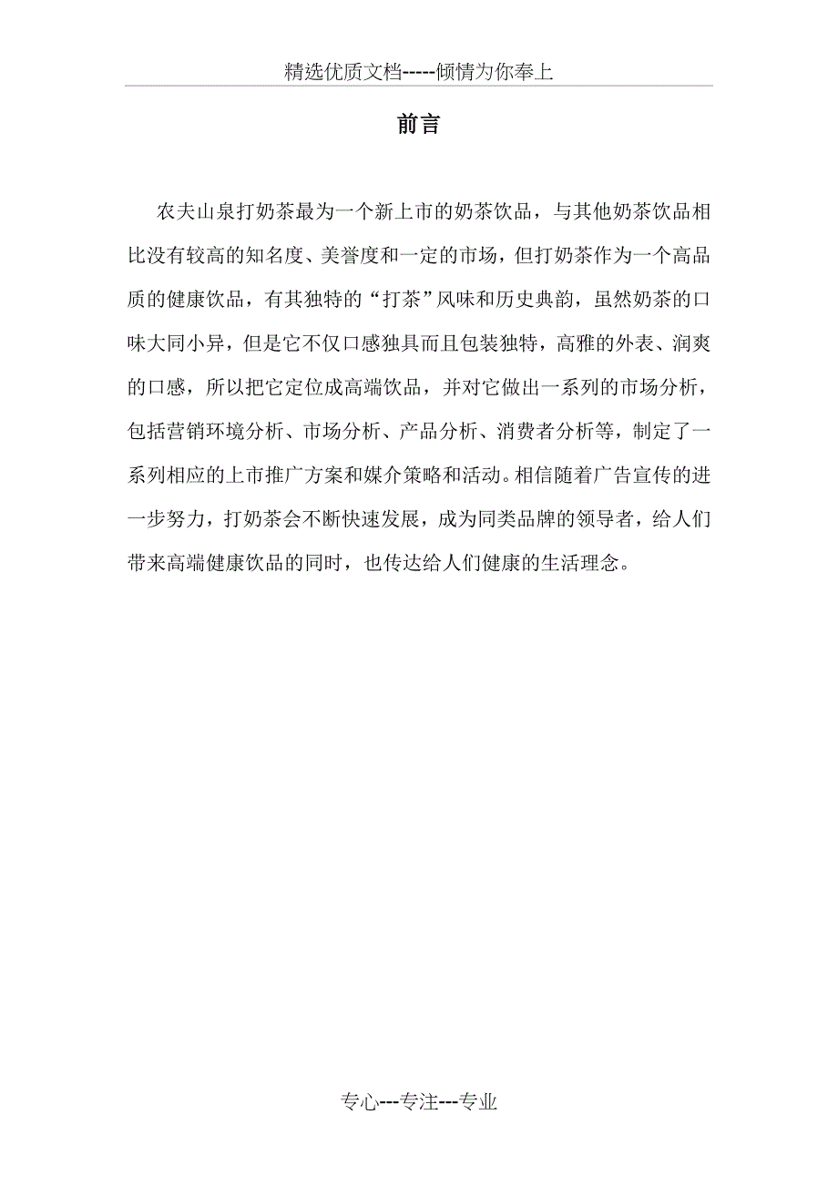 农夫山泉打奶茶策划案_第2页