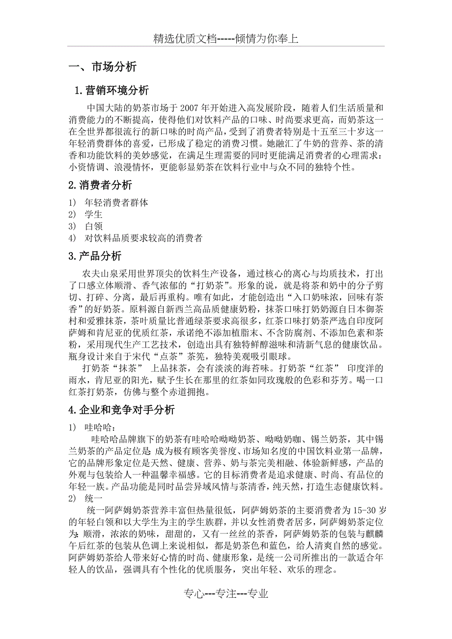 农夫山泉打奶茶策划案_第3页