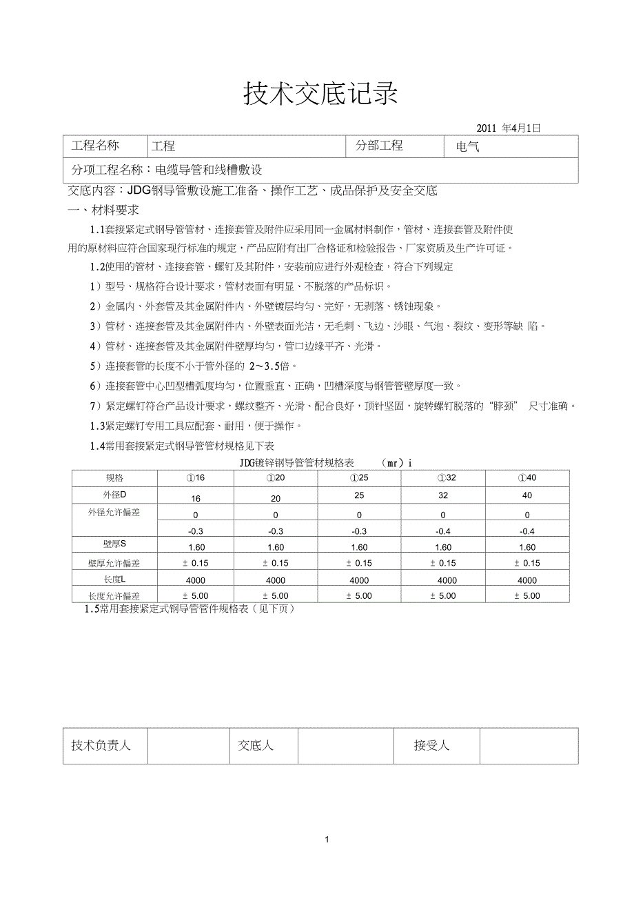 JDG钢导管敷设技术交底_第1页