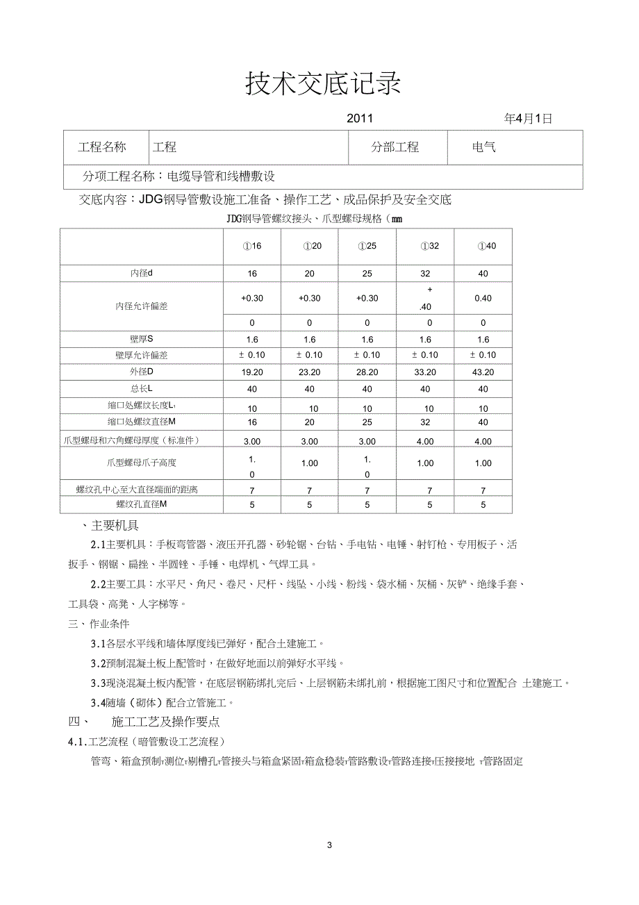 JDG钢导管敷设技术交底_第3页