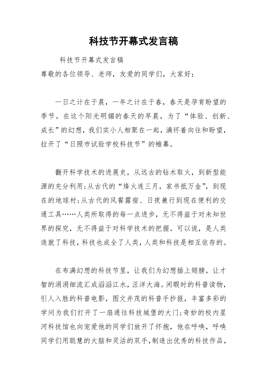 202__年科技节开幕式发言稿.docx_第1页