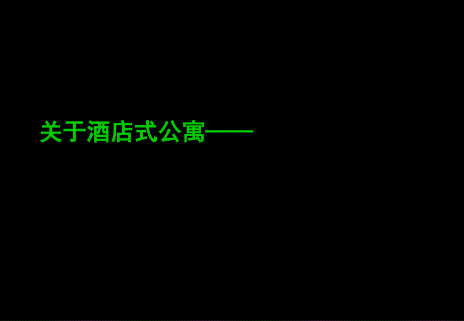 北京龙公馆酒店式公寓营销报告书117PPT_第2页