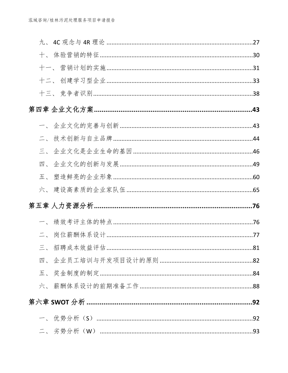 桂林污泥处理服务项目申请报告_第3页