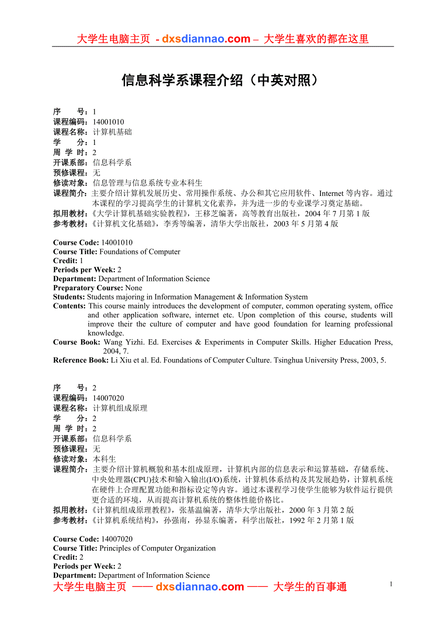 信息科学系课程介绍(中英对照).doc_第1页