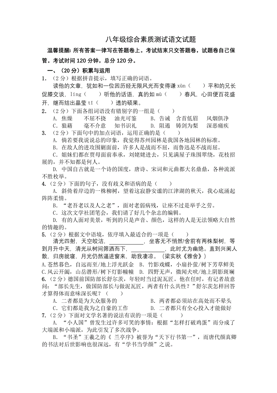 八年级综合素质测试语文试题_第1页