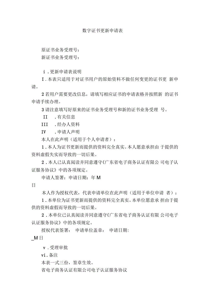 数字证书更新申请表_第1页